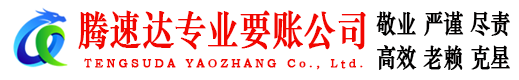 德化腾速达讨债公司
